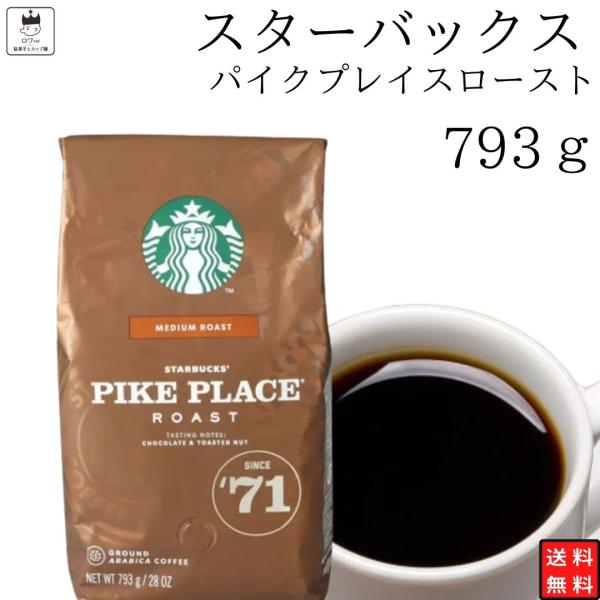 スターバックス パイクプレイスロースト 粉 793g レギュラー コーヒー 中挽き