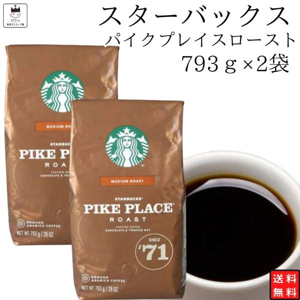 スターバックス パイクプレイスロースト 粉 793ｇ 2袋セット レギュラー コーヒー 中挽き