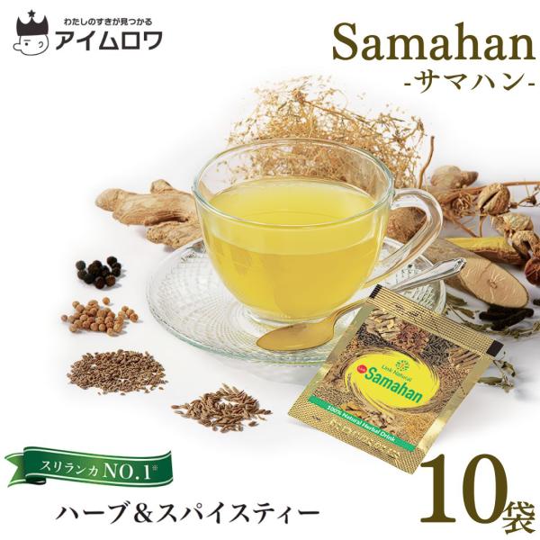 サマハン ハーブティー アーユルヴェーダスパイスティー 10袋 お試し リンクナチュラル ポイント消...