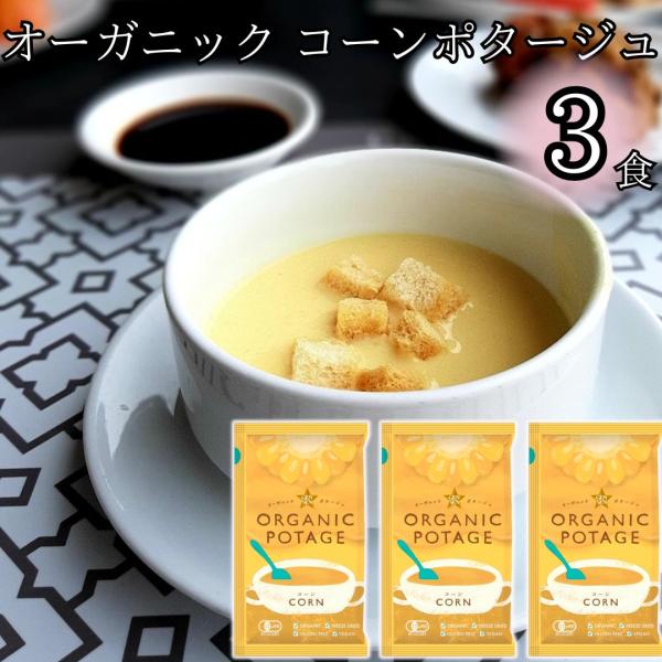 オーガニック 食品 コーンポタージュ 3袋  即席スープ