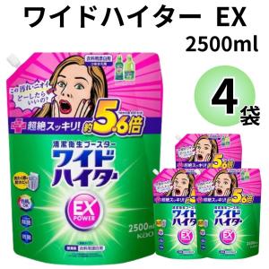 ワイドハイター EX 詰め替え 2500ml 4個セット 酸素系漂白剤 衣類用 洗濯