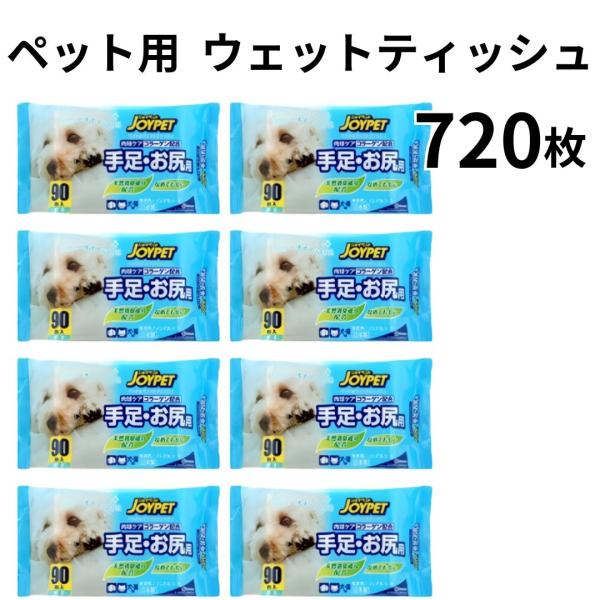 ペット用 ジョイペット ウェットティッシュ90枚入り 8個 大容量