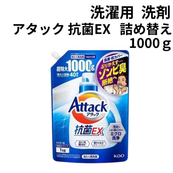アタック抗菌EX1000ｇ 1袋