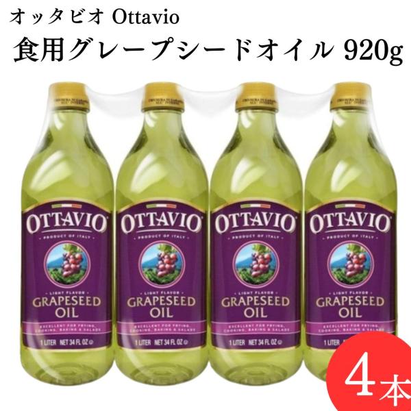 グレープシードオイル 調味料 オッタビオ Ottavio 食用油 920g 4本 ぶどう油