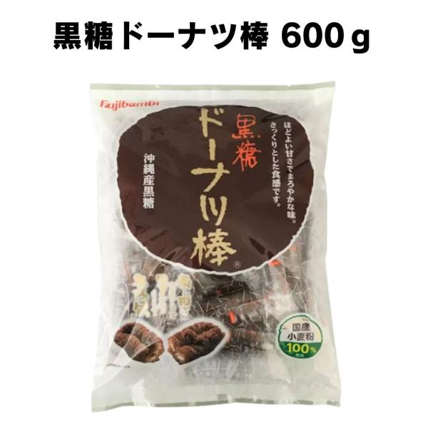 お菓子 個包装 フジバンビ  黒糖ドーナツ棒 600ｇ おやつに 小腹に 間食に デザート 疲れた時