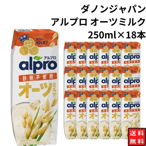 ダノンジャパン アルプロ オーツミルク 砂糖不使用 250ml×18本 まとめ買い 乳製品無使用 食...