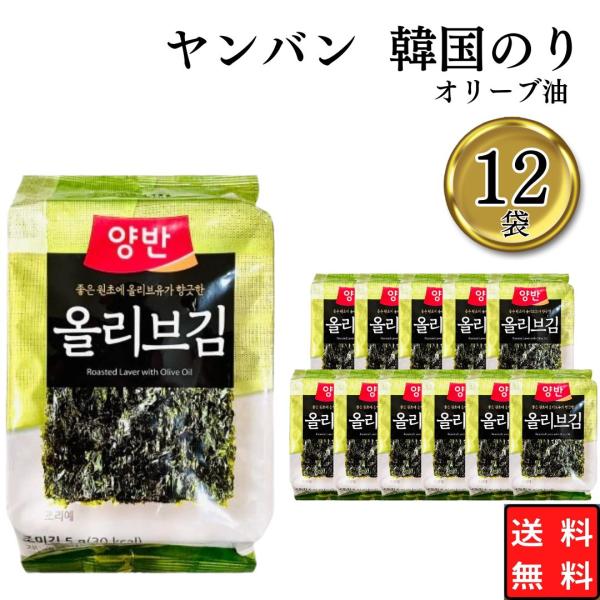 韓国のり まとめ買い ヤンバン 韓国海苔 オリーブ油 12個 弁当サイズ
