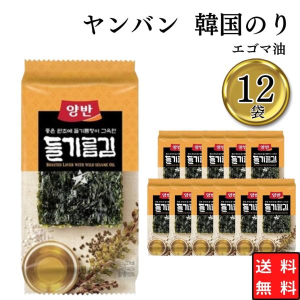 韓国のり まとめ買い ヤンバン 韓国海苔 エゴマ油 12個 弁当サイズ 海苔
