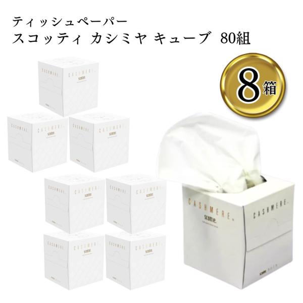 スコッティ カシミヤ ティシュー キューブ 160枚 80組 8箱 キューブタイプ ポイント消化 利...