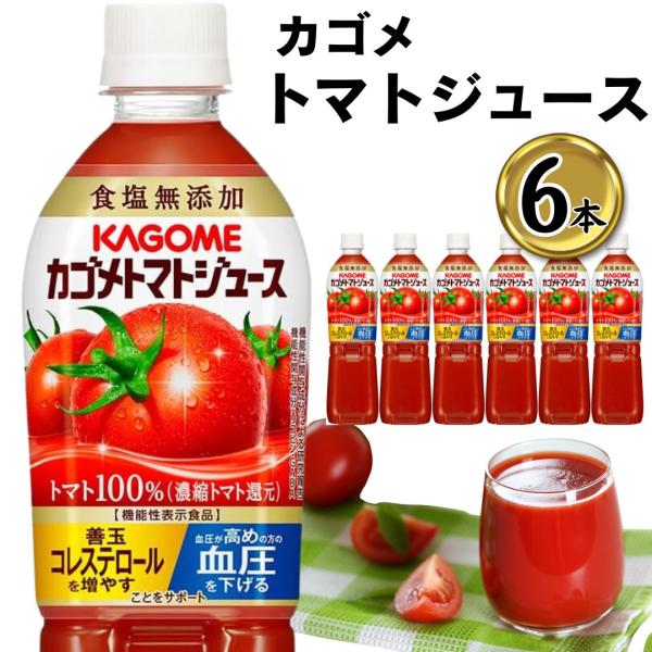 トマトジュース 無塩 食塩無添加 カゴメ 6本 720ml ペットボトル トマト ポイント消化 利用