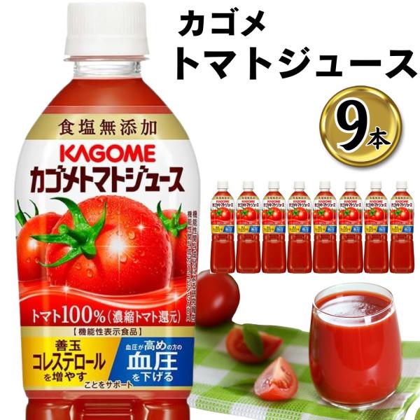 トマトジュース 無塩 食塩無添加 カゴメ 9本 720ml ペットボトル トマト ポイント消化 利用