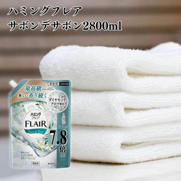 ハミングフレア サボンデサボン 2800ml 1袋 ハミングフレア詰め替え 柔軟剤 ポイント消化 利...