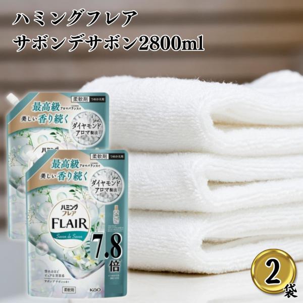 ハミングフレア サボンデサボン 2800ml 2袋 ハミングフレア詰め替え 柔軟剤 ポイント消化 利...