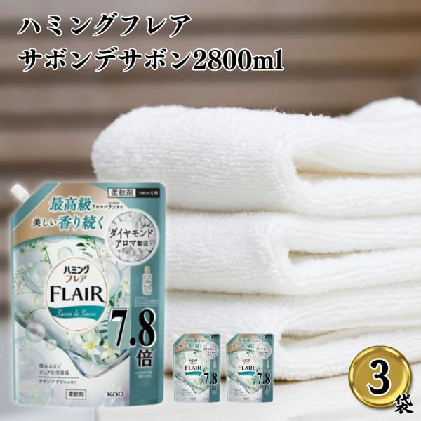 ハミングフレア サボンデサボン 2800ml 3袋 ハミングフレア詰め替え 柔軟剤 ポイント消化 利...