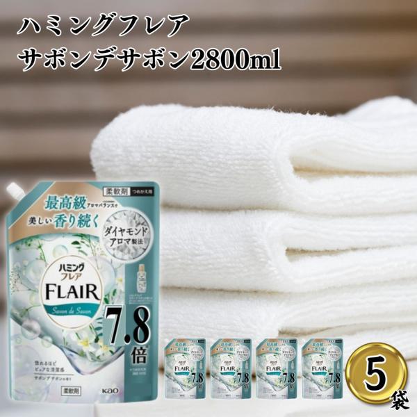 ハミングフレア サボンデサボン 2800ml 5袋 ハミングフレア詰め替え 柔軟剤 ポイント消化 利...