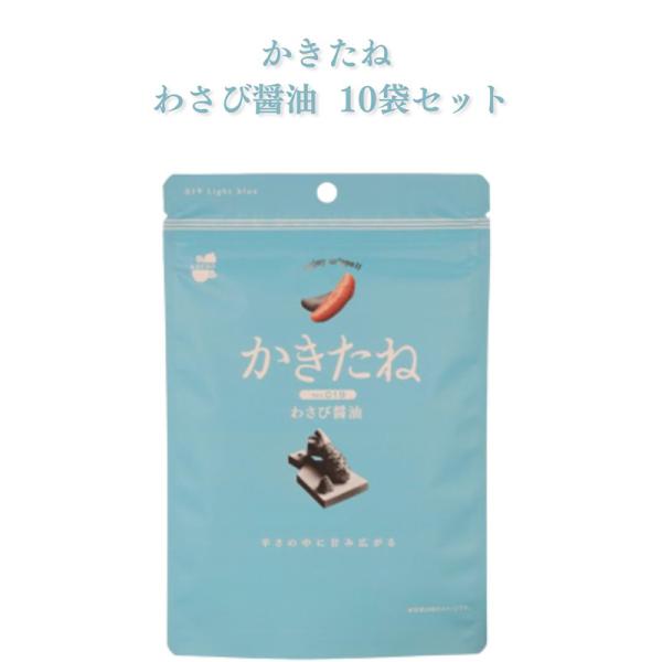 おつまみ お菓子 詰め合わせ かきたね わさび醤油 10袋セット 柿の種 ギフト