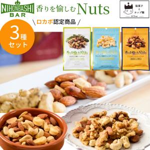 ロカボ ナッツ 低糖質 ハーブナッツ ブルーチーズ風味 スモークナッツ 3袋