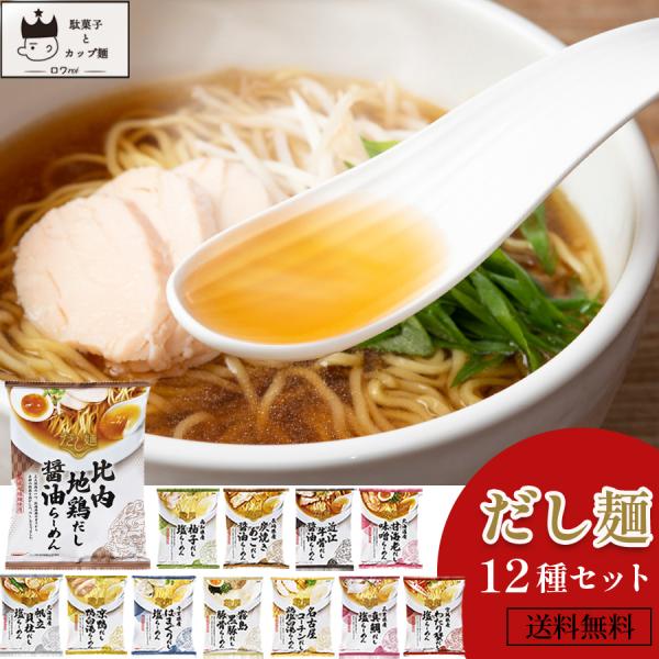 インスタントラーメン 袋麺 安い だし麺 12種 レトルト食品 常温保存