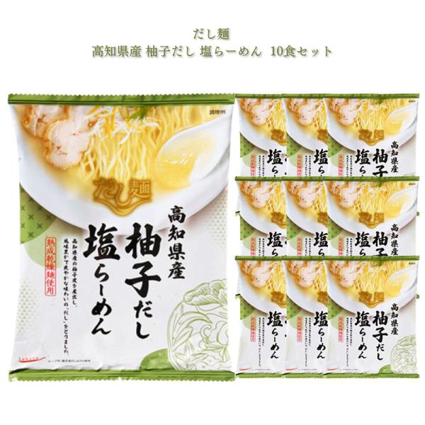 インスタントラーメン 袋麺 だし麺 高知県産 柚子だし 塩らーめん 箱買い ポイント消化 利用