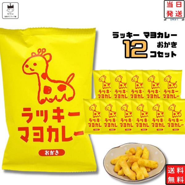 お菓子 詰め合わせ おつまみ おつまみセット ラッキーマヨカレー おかき 1ケース せんべい