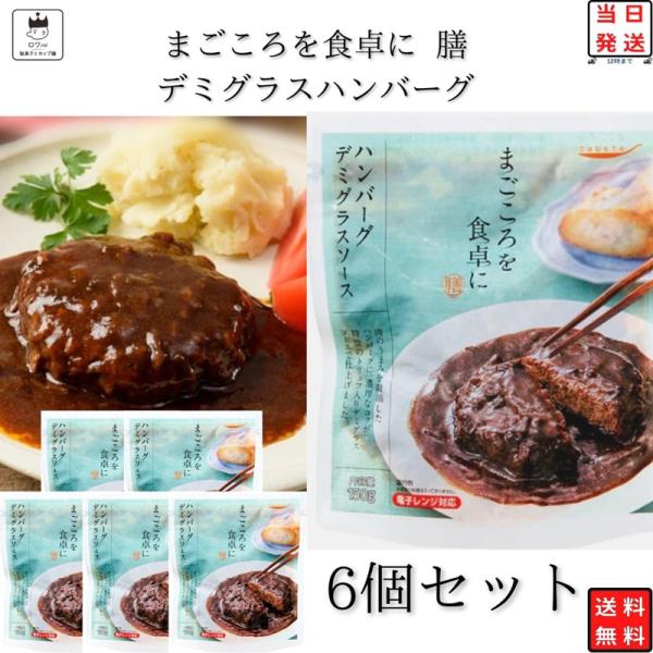 レトルト食品 常温保存 レトルト 常温 惣菜 肉 デミグラス ハンバーグ 6個 ポイント消化 利用