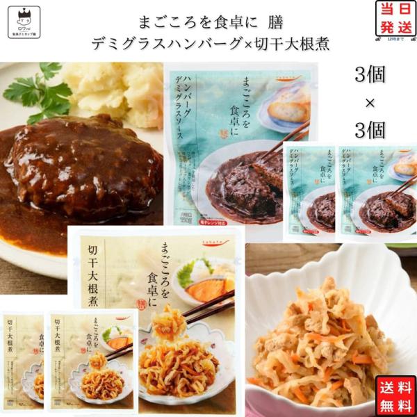 レトルト 惣菜 常温 レトルト食品 常温保存 デミグラスハンバーグ 3個 切干大根 3個 ポイント消...