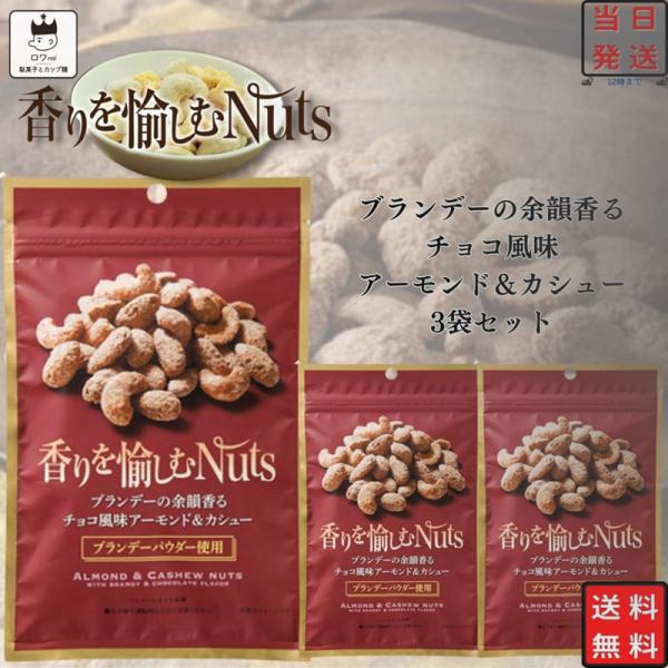 ナッツ 小分け カシューナッツ お菓子 詰め合わせ おつまみ ブランデーの余韻香るチョコ風味アーモン...