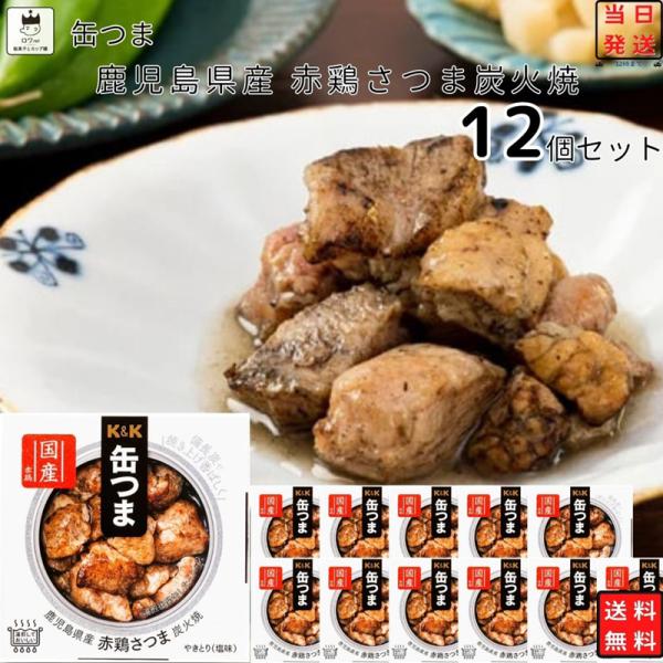 缶詰 缶詰セット おつまみ 缶つま 箱買い 鹿児島県産 赤鶏さつま炭火焼 12個
