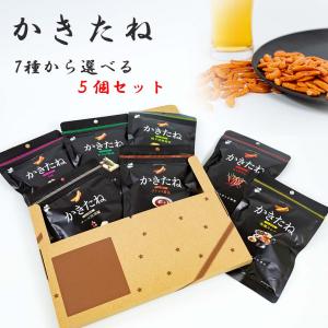 おつまみ お菓子 ギフト 柿の種 おつまみセット 詰め合わせ かきたね 選べる5種｜カップ麺とお菓子とチョコレートのお店 ロワ