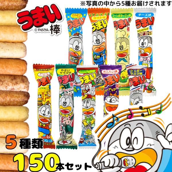 スナック菓子 うまい棒 5種 150本 お菓子 駄菓子 大人買い コンポタージュ