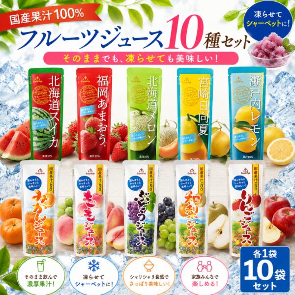 ジュース 食品 ギフト 詰め合わせ ゴールドパック シャーベット フルーツ スイーツ 10種 ポイン...