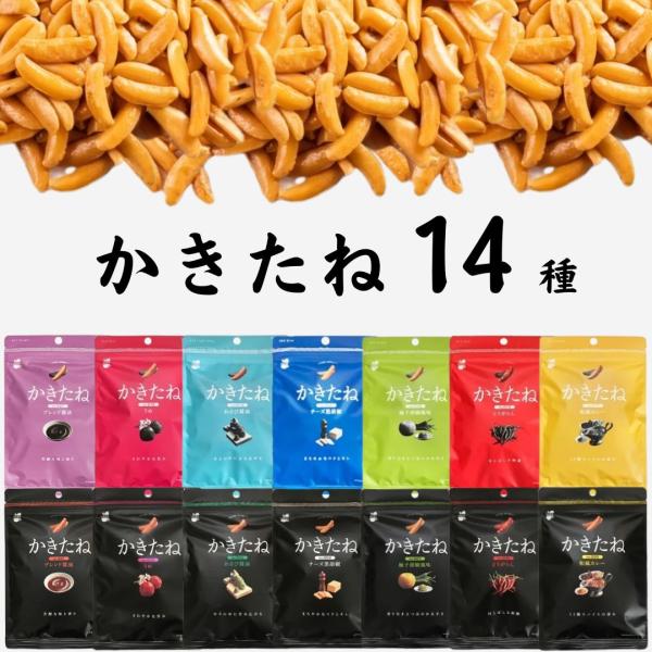 おつまみセット お菓子 かきたね 14種セット 柿の種 駄菓子 ポイント消化 利用