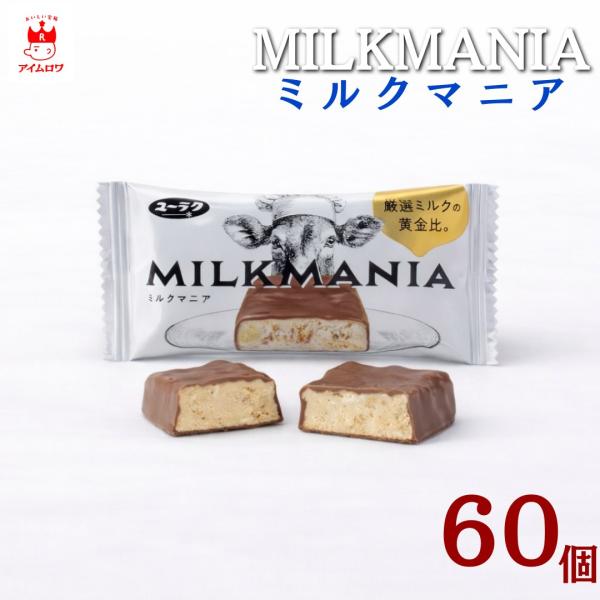 ミルクマニア 60本 チョコレート お菓子 チョコスナック 有楽製菓