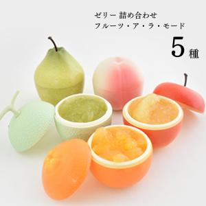 レディ様専用⭐*゜谷尾 果肉入り フルーツゼリー5種 6個詰め合わせ 排
