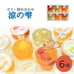 ゼリー ギフト 高級 おしゃれ 涼の雫 6個セッ...の商品画像