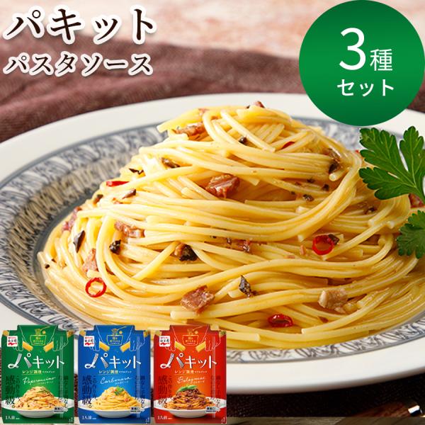 パスタ パスタソース 永谷園 パキット 3種 レトルト 惣菜 常温 レトルト食品 常温保存