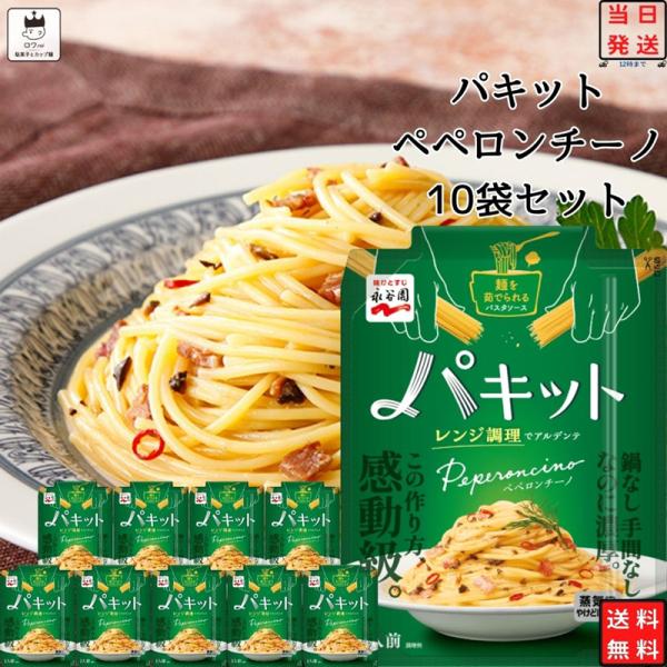 レトルト食品 常温保存 レトルト 惣菜 常温 永谷園 パキット ペペロンチーノ 10袋