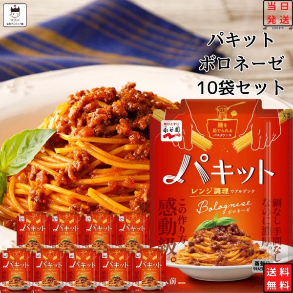 レトルト食品 常温保存 レトルト 惣菜 常温 永谷園 パキット ボロネーゼ 10袋