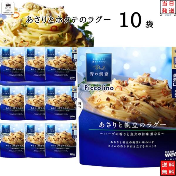 パスタソース レトルト 惣菜 常温 青の洞窟 あさりと帆立のラグー 10袋 ポイント消化 利用