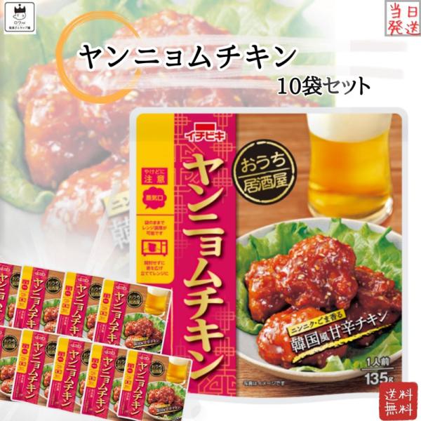 レトルト食品 常温保存 レトルト 惣菜 常温 おうち居酒屋 ヤンニョムチキン 10袋