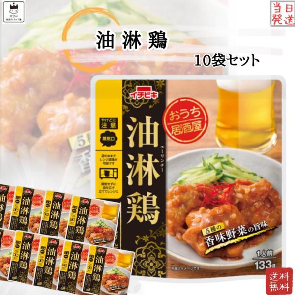 レトルト食品 常温保存 レトルト 惣菜 常温 おうち居酒屋 油淋鶏 10袋 イチビキ ポイント消化 ...