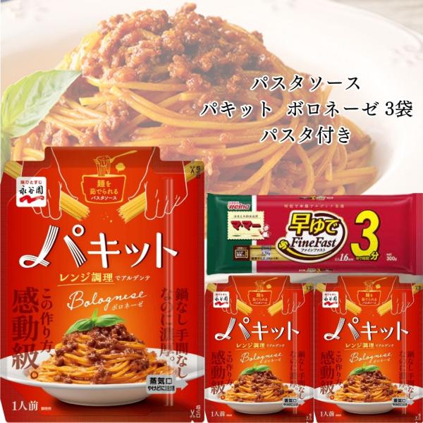 パスタ パスタソース 永谷園 パキット ボロネーゼ ３袋 パスタ付き レトルト 惣菜 ポイント消化 ...