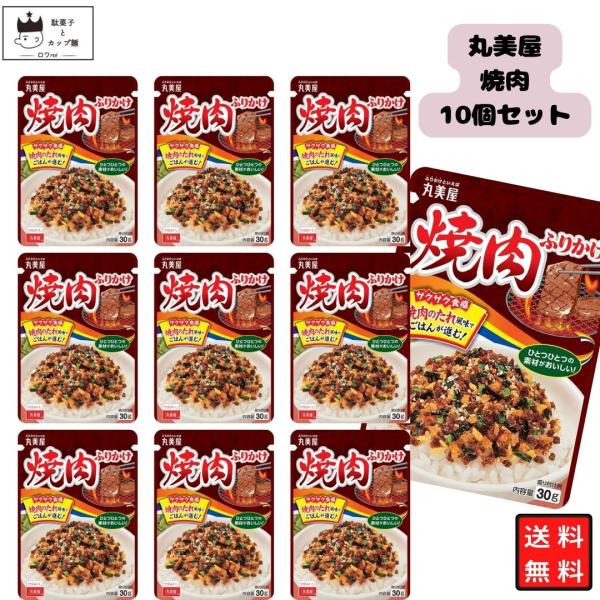 丸美屋 ふりかけ 焼肉ふりかけNP 10個 まとめ買い ストック ご飯のお供 おにぎり ポイント消化...