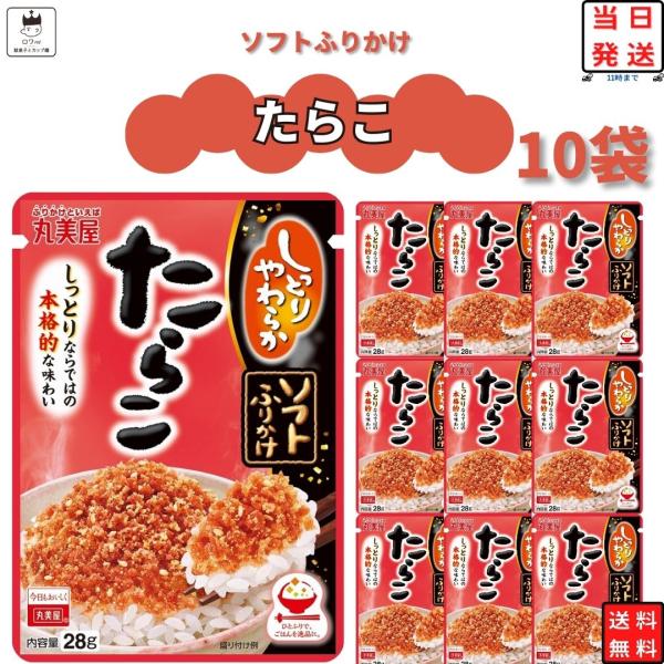 丸美屋 ソフトふりかけ たらこ 10個 まとめ買い ストック ご飯のお供 ポイント消化 利用