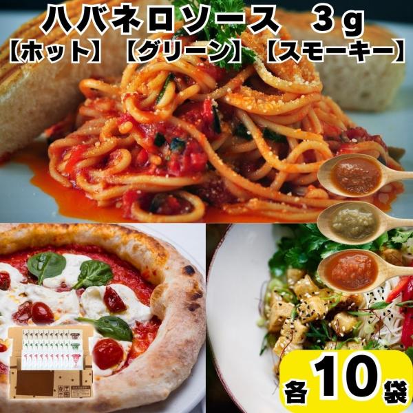 マリーシャープス ハバネロソース 3ｇ3種各10袋 小分け 個包装 食べ比べ キャンプ お試し