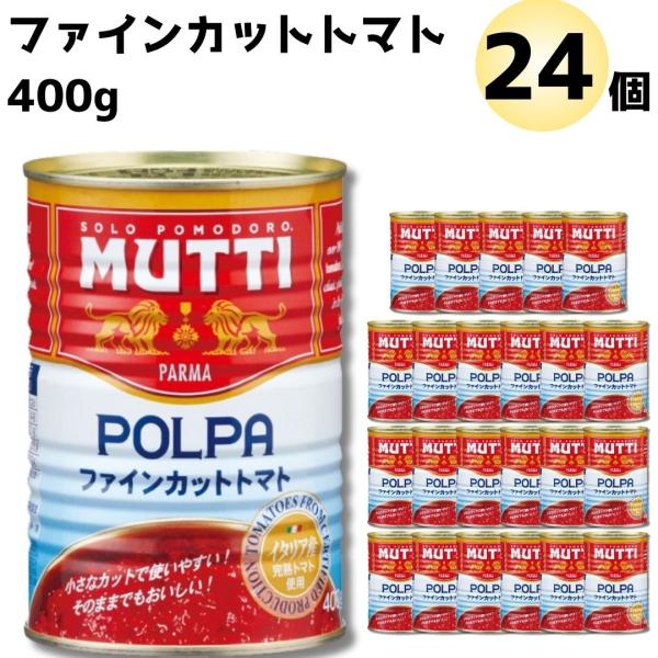 ムッティ ファインカットトマト 2ケース トマト缶 まとめ買い パスタ