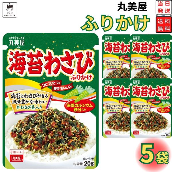 海苔わさびふりかけNP 5袋 ポイント消化 利用 ご飯のお供
