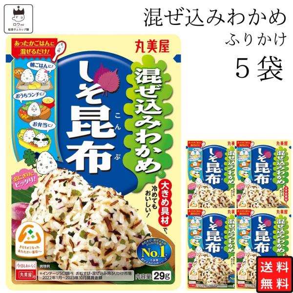 ふりかけ セット 小袋 丸美屋 混ぜ込み しそ昆布 5袋 お弁当 アソート ポイント消化 利用
