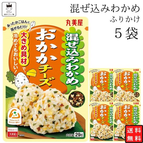 ふりかけ セット 小袋 丸美屋 混ぜ込み おかかチーズ 5袋 お弁当 アソート ポイント消化 利用