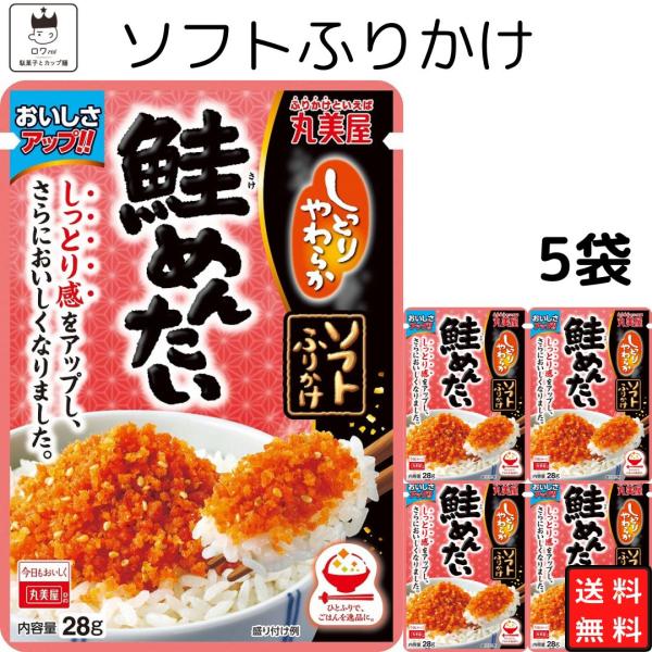 丸美屋ソフトふりかけさけめんたい 5袋 ポイント消化 利用